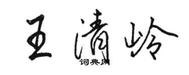駱恆光王清嶺行書個性簽名怎么寫