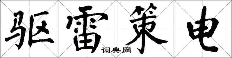 翁闓運驅雷策電楷書怎么寫