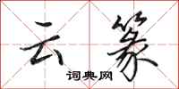 田英章雲篆行書怎么寫