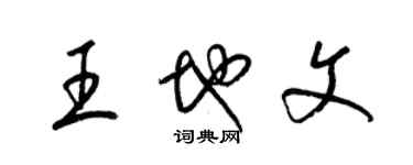 梁錦英王地文草書個性簽名怎么寫