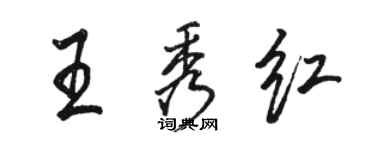 駱恆光王秀紅行書個性簽名怎么寫