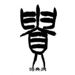 千字文中李剛田的寫法