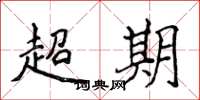 侯登峰超期楷書怎么寫