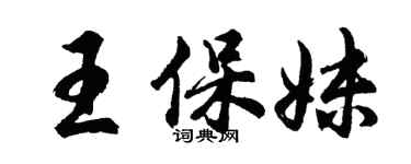 胡問遂王保妹行書個性簽名怎么寫