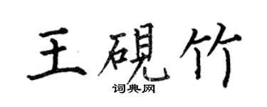 何伯昌王硯竹楷書個性簽名怎么寫