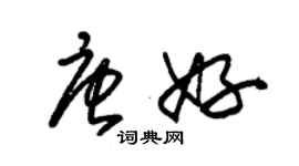 朱錫榮唐好草書個性簽名怎么寫