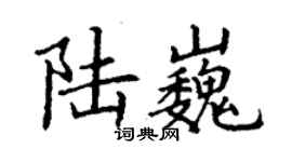丁謙陸巍楷書個性簽名怎么寫