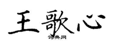 丁謙王歌心楷書個性簽名怎么寫