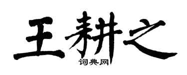 翁闓運王耕之楷書個性簽名怎么寫