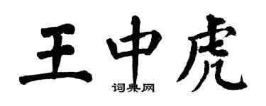 翁闓運王中虎楷書個性簽名怎么寫