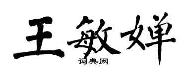 翁闓運王敏嬋楷書個性簽名怎么寫
