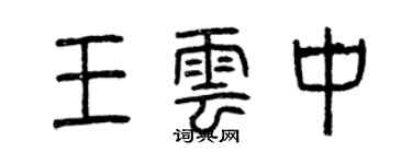 曾慶福王雲中篆書個性簽名怎么寫