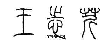 陳墨王志芹篆書個性簽名怎么寫