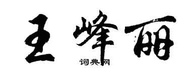 胡問遂王峰麗行書個性簽名怎么寫