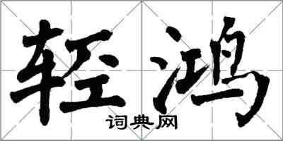 翁闓運輕鴻楷書怎么寫