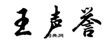 胡問遂王聲譽行書個性簽名怎么寫