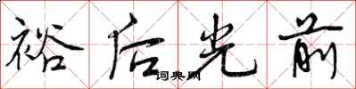 曾慶福裕後光前行書怎么寫