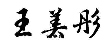 胡問遂王美彤行書個性簽名怎么寫