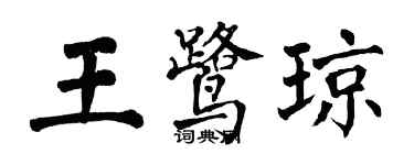 翁闓運王鷺瓊楷書個性簽名怎么寫