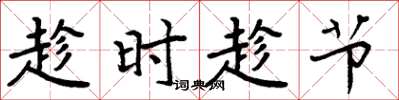 周炳元趁時趁節楷書怎么寫