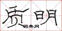 駱恆光質明隸書怎么寫