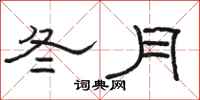 駱恆光冬月隸書怎么寫