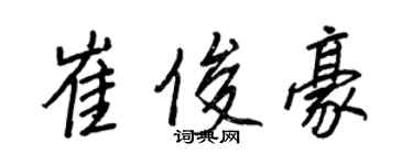 王正良崔俊豪行書個性簽名怎么寫