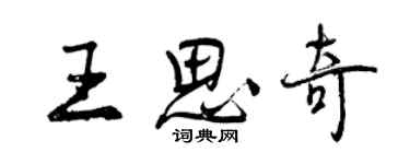 曾慶福王思奇行書個性簽名怎么寫