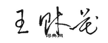 駱恆光王財花草書個性簽名怎么寫