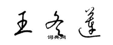 梁錦英王冬蓮草書個性簽名怎么寫