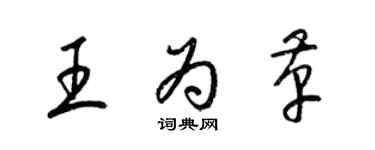 梁錦英王為革草書個性簽名怎么寫