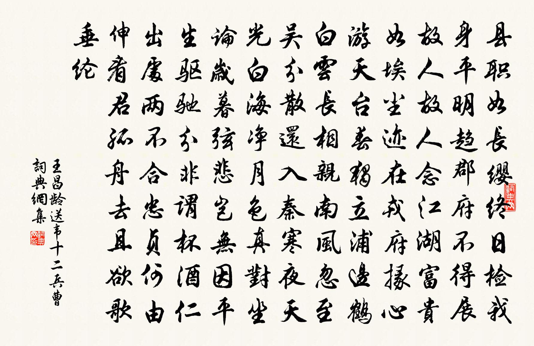 王昌齡送韋十二兵曹書法作品欣賞