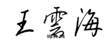 王正良王雲海行書個性簽名怎么寫