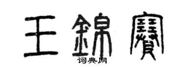 曾慶福王錦賽篆書個性簽名怎么寫