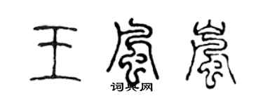 陳聲遠王風嵐篆書個性簽名怎么寫