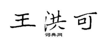 袁強王洪可楷書個性簽名怎么寫