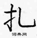 龐中華寫的硬筆楷書扎