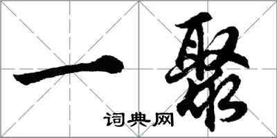 胡問遂一聚行書怎么寫