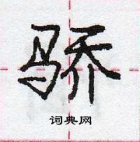 龐中華寫的硬筆行書驕