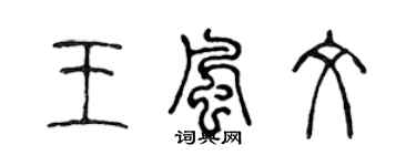 陳聲遠王風文篆書個性簽名怎么寫