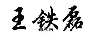 胡問遂王鐵磊行書個性簽名怎么寫