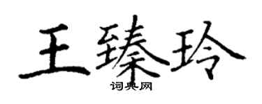 丁謙王臻玲楷書個性簽名怎么寫