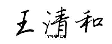 王正良王清和行書個性簽名怎么寫
