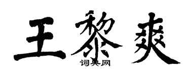 翁闓運王黎爽楷書個性簽名怎么寫