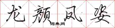 田英章龍顏鳳姿行書怎么寫