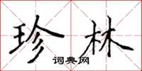侯登峰珍林楷書怎么寫