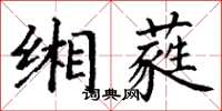 丁謙緗蕤楷書怎么寫