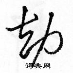 駱恆光寫的硬筆行書劫