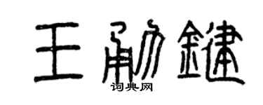 曾慶福王勇鍵篆書個性簽名怎么寫