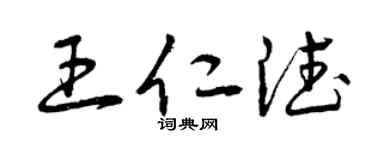 曾慶福王仁德草書個性簽名怎么寫